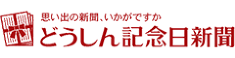 どうしん記念日新聞